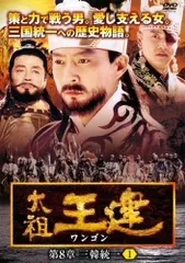 2026年最新】太祖王建 [DVD]の人気アイテム - メルカリ