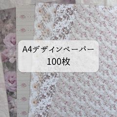 mint様 A4デザインペーパー 100枚以上 - メルカリ