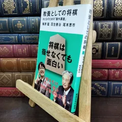 【中古】 教養としての将棋 おとなのための「盤外講座」 (講談社現代新書 2515) 梅原 猛 060048のサムネイル