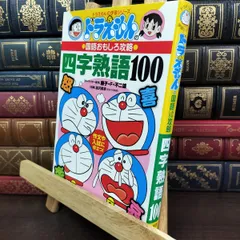 【中古】 ドラえもんの国語おもしろ攻略 四字熟語100: ドラえもんの国語おもしろ攻略 (ドラえもんの学習シリーズ) ドラえもんの学習シリ－ズ 260276