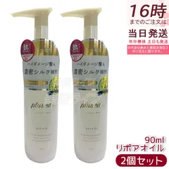 plus eau プリュスオー リポアオイル 90ml 2個セット トリートメント ヘアオイル ダメージ補修 ヒートケアエッセンス配合 アウトバス 熱ダメージのサムネイル