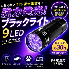 ブラックライト ブラック ライト 9LED UVライト 紫外線ライト 蓄光 硬化用 ネイル ジェル 釣り 蛍光発光 小型 軽量 携帯便利 単四電池式 検査用のサムネイル