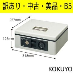 中古・訳あり品】コクヨ キャッシュボックス（手提げ金庫）B5サイズ CB