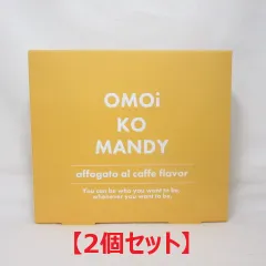 ●(2個セット) (期限2026年5月) OMOi KO MANDY オモイコメンディー アフォガード味 45g ( 3g×15包 ) 置き換え ダイエット サプリメント