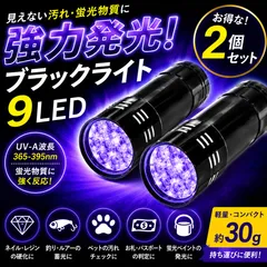 ブラックライト ブラック ライト 9LED UVライト 2個 紫外線ライト 蓄光 硬化用 ネイル ジェル 釣り スタンプ確認 蛍光発光 小型 軽量 携帯便利 単四電池式 検査用のサムネイル