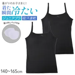 ジュニア キャミソール パッド付き 接触冷感 吸水速乾 インナー キッズ 女の子 ブラトップ 140 150 160 165 cm カップ付き インナーシャツ 肌着 子供 下着 涼しい ムレにくい 通学 学校 夏用 2枚組 ブラック