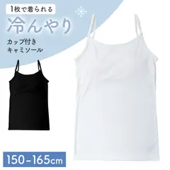 ジュニア キャミソール カップ付き 冷感 女の子 接触冷感 速乾 ストレッチ モールドカップ インナー ガールズ ジュニアブラ ノースリーブ ひんやり 下着 肌着 白 黒 シンプル 150cm 160cm 165cm 小学生 中学生 子供 こども