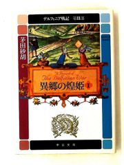 デルフィニア戦記 外伝 1〜4巻 4冊セット 茅田砂胡 中央公論新書