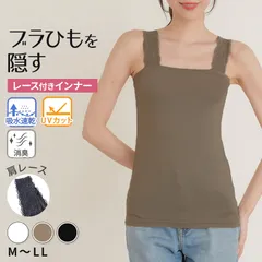 ブラ紐隠し インナー レディース レース タンクトップ M L LL ブラ紐を隠せるインナー チラ見え防止 胸元カバー 肌着 下着 ノースリーブ 吸水速乾 抗菌 UVカット 脇高ブラ対応 肩レース スクエアネック トップス 夏インナー 見えても安心