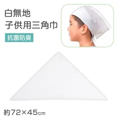 三角巾 子供 白 給食用三角巾 キッズ 三角巾白 学校用 フリー 給食 調理実習 バンダナ 無地 白三角巾 衛生 抗菌 防臭 洗える 小学生 中学生 幼稚園 保育園 通学 清掃 作業用 給食帽子代わり 学校準備 新学期 入学準備