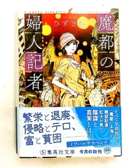 魔都の婦人記者 文庫 ひずき 優 集英社