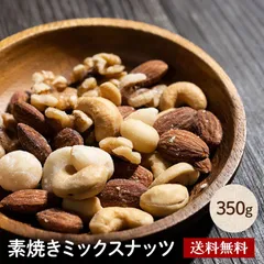 \只今フォロワー様限定10％OFF/4種ミックスナッツ 無塩 無添加 350g 素焼きナッツ ナッツ アーモンド くるみ クルミ 胡桃 カシューナッツ マカダミアナッツ 4種ミックス ナッツミックス 食物繊維 健康 美容 ダイエット おやつ 業務用 お徳用のサムネイル