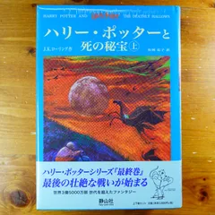 ハリー・ポッターと死の秘宝 (上下巻セット) (ハリー・ポッターシリーズ第七巻)   d2605
