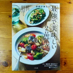 ガン・糖尿病・認知症などあらゆる病気も不調も寄せつけない！医師が教える最強で美味しい2品献立   d2605