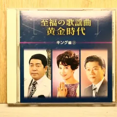 2026年最新】至福の歌謡曲 戦後歌謡の黄金時代(CD)の人気アイテム