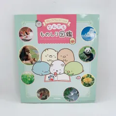 A793　すみっコぐらしといっしょなんでもものしり図鑑 55のぎもんにぜんぶこたえる!のサムネイル