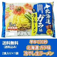冷やしラーメン 生ラーメン 冷やし中華 藤原製麺 早ゆで90秒 冷やし中華 スープ 付 ガラ味 スープ 醤油 生麺 1袋(2食入) 生 ラーメン 麺類 冷しラーメン 冷たいラーメンのサムネイル
