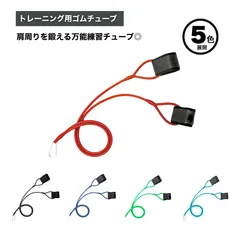 ideamall トレーニングチューブ ゴムチューブ チューブ 室内練習のサムネイル
