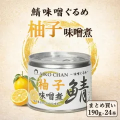 【 送料無料 】伊藤食品 あいこちゃん 柚子味噌煮 190g 24缶 あいこちゃん 鯖缶 さば缶 無添加 化学調味料不使用 味噌煮 缶詰 おかず おつまみ 備蓄 保存食 ローリングストックのサムネイル