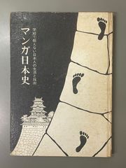 学校で教えない日本人の生活と技術　マンガ日本史 マンガ日本史 学校で教えない日本人の生活と技術 - メルカリ