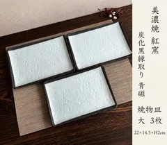 ★まとめ割してますコメント下さい★【お得限定在庫1セット限り】美濃焼　紅窯　炭化黒縁取り　青磁　焼物皿　皿　大　3枚