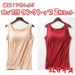 アウトレット 訳アリ 激安 カップ付きインナー タンクトップ 2枚セット XLサイズ ノースリーブ キャミソール 薄手 無地 楽ちん ノンワイヤー 【IN1-04S/XL-1】