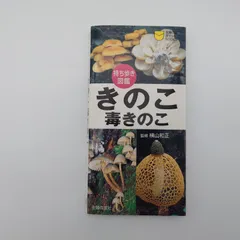 2026年最新】北海道きのこ図鑑の人気アイテム - メルカリ