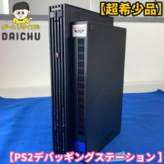 ト*コ様 初代 プレイステーション デバッギングステーション 開発機 