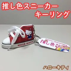 e201【新品・未使用品】ハローキティ 推し色スニーカーキーリング 赤 レッド サンリオキャラクターズ キーホルダー 鍵 バッグチャーム シューズキーホルダー ハイカットスニーカー ストラップ 平成レトロ 推し活グッズ 大人気 レトロ可愛い 女の子 プレゼント