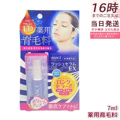 アヴァンセ ラッシュセラムEX 7ml 育毛剤 医薬部外品 育毛 目元美容液 まつ毛 発毛促進 AVANCE 薬用育毛料のサムネイル