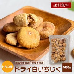 ❤️砂糖不使用・無添加 トルコ産 白いちじく700g ドライフルーツ