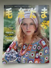 毛糸だま No.133(2007年春号) (Let’s Knit series)