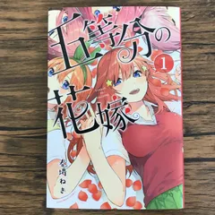 2026年最新】五等分の花嫁 1 初版の人気アイテム - メルカリ