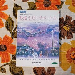 台湾限定 劇場版 秒速5センチメートル 特典A3 ポスター - メルカリ