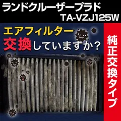 エアフィルター ランドクルーザープラド TA-VZJ125W (純正品番 17801-50040 AY120-TY061) エアクリーナー 定形外郵便送料無料【c1780150040-50021】 開封済 未使用品 【VS-ONE】