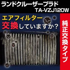 エアフィルター ランドクルーザープラド TA-VZJ120W (純正品番 17801-50040 AY120-TY061) エアクリーナー 定形外郵便送料無料【c1780150040-50019】 開封済 未使用品 【VS-ONE】