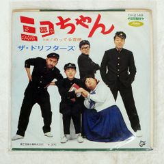 ザ・ ドリフターズ レコード バンド 男性 グループ 全員集合 - メルカリ