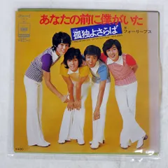 国内盤 フォーリーブス/あなたの前に僕がいた孤独よさらば/CBS SOLA60 7 □のサムネイル