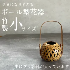 【人気商品】軽すぎ！　竹製　ボール型花器(小)　竹細工　花瓶　花カゴ　竹かご　夏　フラワーベース