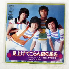 国内盤 フォーリーブス/見上げてごらん夜の星を/CBS SOLB53 7 □のサムネイル