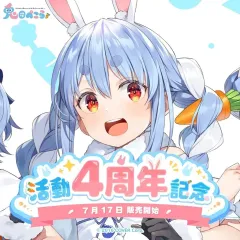 兎田ぺこら活動4周年記念グッズセット