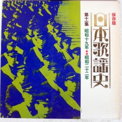 国内盤 VA/日本歌謡史 第十一集 昭和十九年昭和二十二年/COLUMBIA