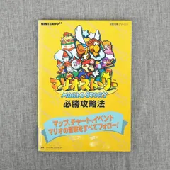 [KO] ゲーム マリオストーリー 必勝攻略法 Nintendo64  アクション RPG 当時物 公式 ゲーム攻略本 任天堂 完璧攻略シリーズ21 ニンテンドー 双葉社 N64 レトロゲーム 攻略チャート マップ データ集のサムネイル