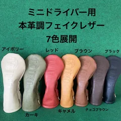 ハンドメイド【ミニドラーバー用 / 本革調フェイクレザー 】ゴルフクラブ用ヘッドカバー 合皮