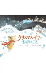 クリスマス・イブのねがいごと／トレーシー・コーデュロイのサムネイル