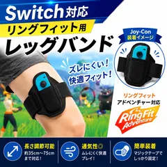 任天堂Switch対応 リングフィット スイッチ アドベンチャー用 レッグバンド 黒 Joy-Con対応 ストラップ フィットネス ゲーム アクセサリー 足固定ベルト 調整可能