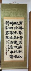 真作】掛軸 禅語 墨蹟 紙本 禅宗墨蹟・床の間飾り 茶室・和室向き W56