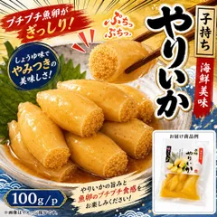 晩酌や夕食の一品に プチプチ子持ちやりいか 食感と旨みが広がる、笑顔を誘う 2P（100g×2P） 冷凍 刺身・寿司・サラダ・晩酌にのサムネイル