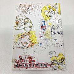 金田伊功氏作画集・4 - メルカリ