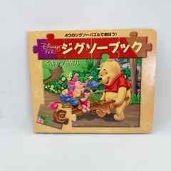 ディズニー学習本ジグソーブック/くまのプーさん 4つのジグソーパズル